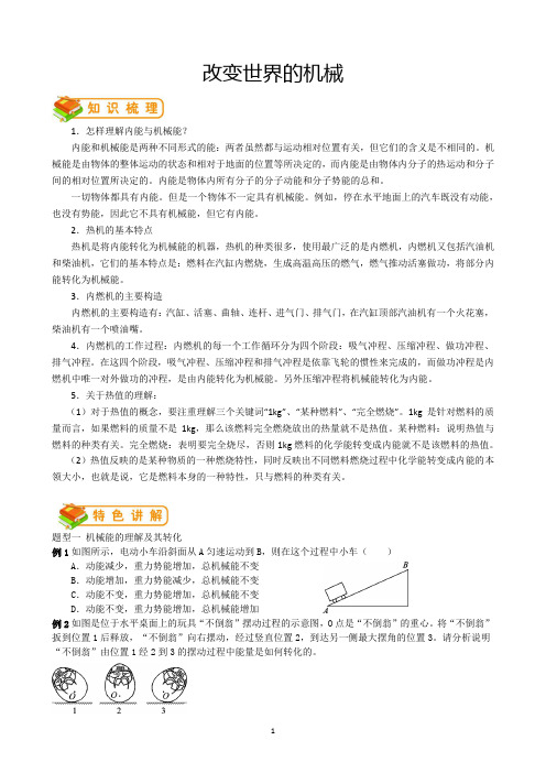 教科版初二物理改变世界的机械