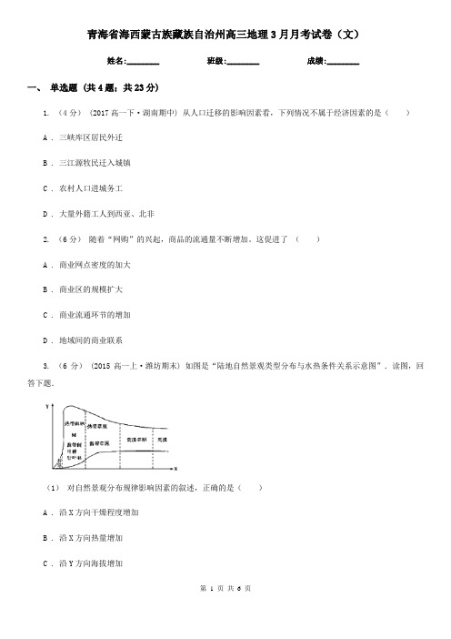 青海省海西蒙古族藏族自治州高三地理3月月考试卷(文)