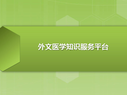 外文医学知识服务平台使用介绍