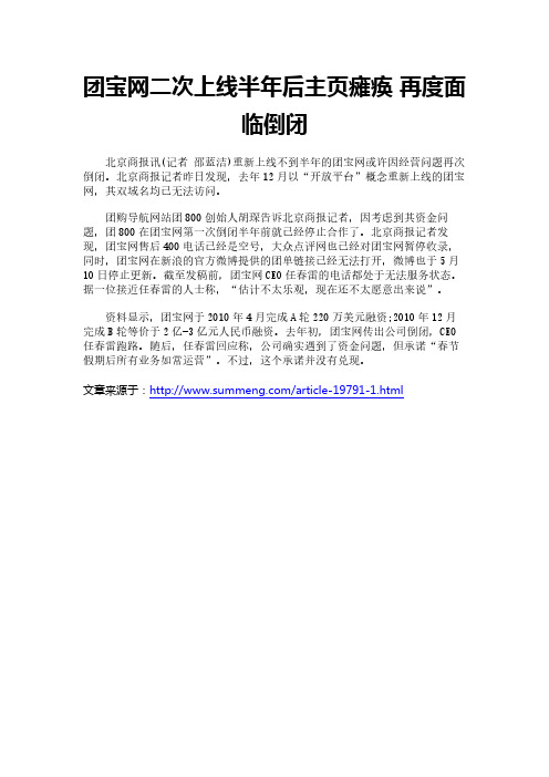 团宝网二次上线半年后主页瘫痪 再度面临倒闭