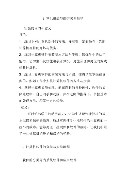 计算组装与维护实训指导