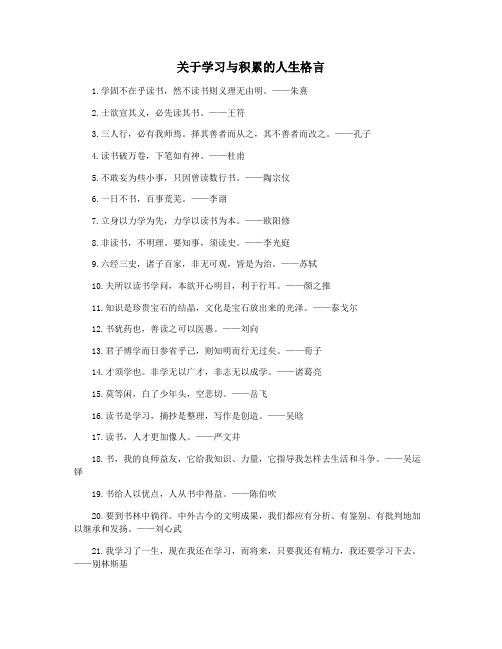 关于学习与积累的人生格言