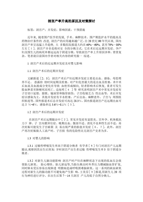 剖宫产率升高的原因及对策探讨