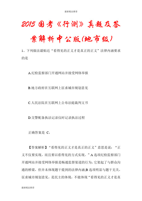 2015国考《行测》真题及答案解析中公版(地市级)(更新版)