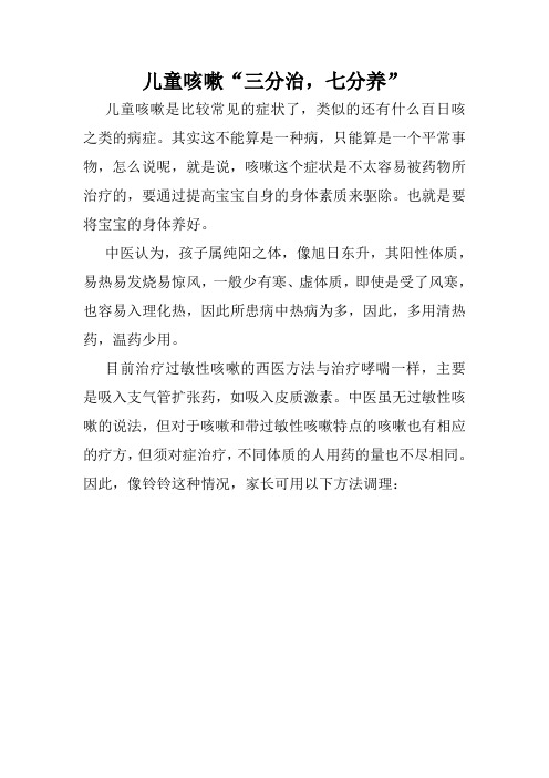 儿童咳嗽“三分治,七分养”