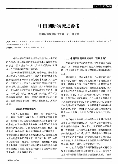 中国国际物流之源考