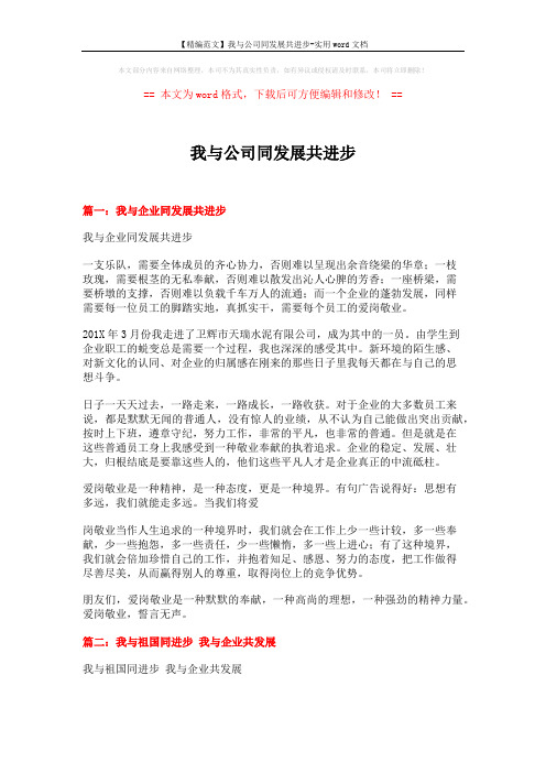 【精编范文】我与公司同发展共进步-实用word文档 (9页)