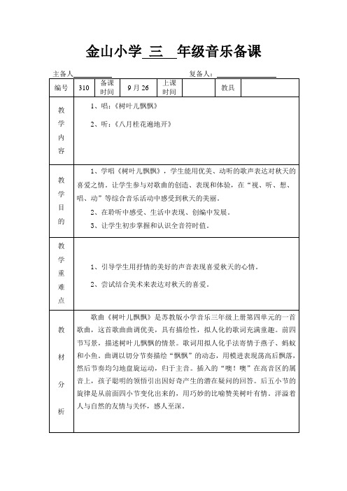 苏少版音乐三上《树叶儿飘飘》教案