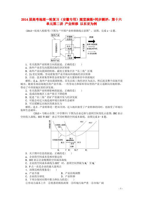高考地理一轮复习 第十六单元第二讲 产业转移 以东亚为例随堂演练+同步测评