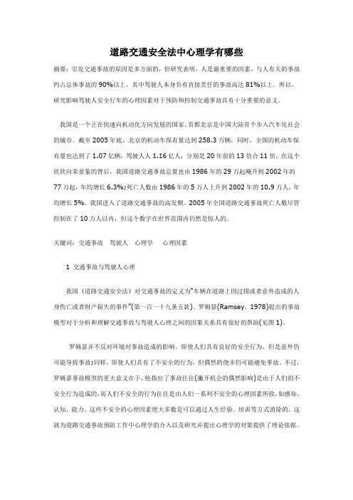 交通心理学论文