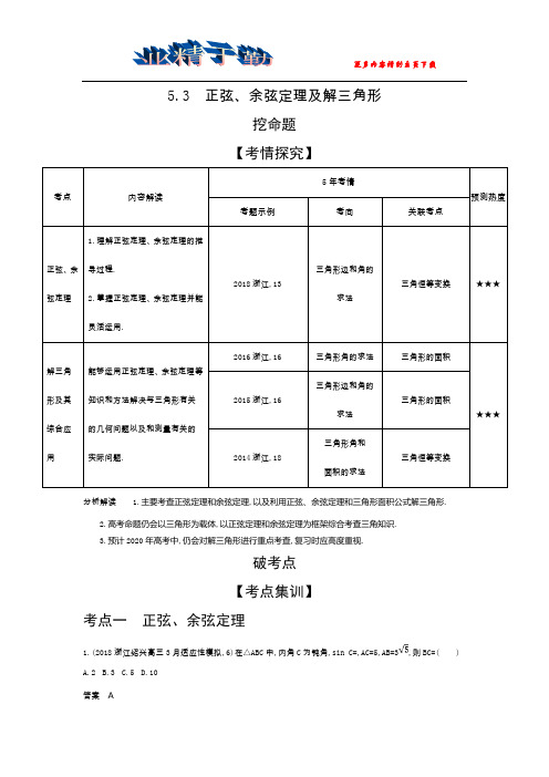 2020版高考数学(浙江专用)一轮总复习检测：5.3 正弦、余弦定理及解三角形 Word版含解析