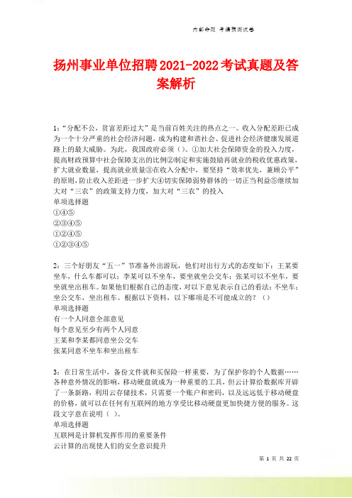 扬州事业单位招聘2021-2022考试真题及答案解析卷1