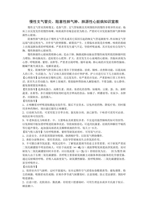 慢性支气管炎阻塞性肺气肿肺源性心脏病知识宣教讲解
