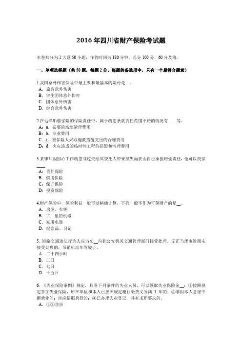 2016年四川省财产保险考试题