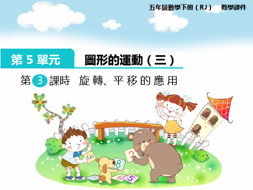 人教版5年级数学课件-旋转、平移的应用