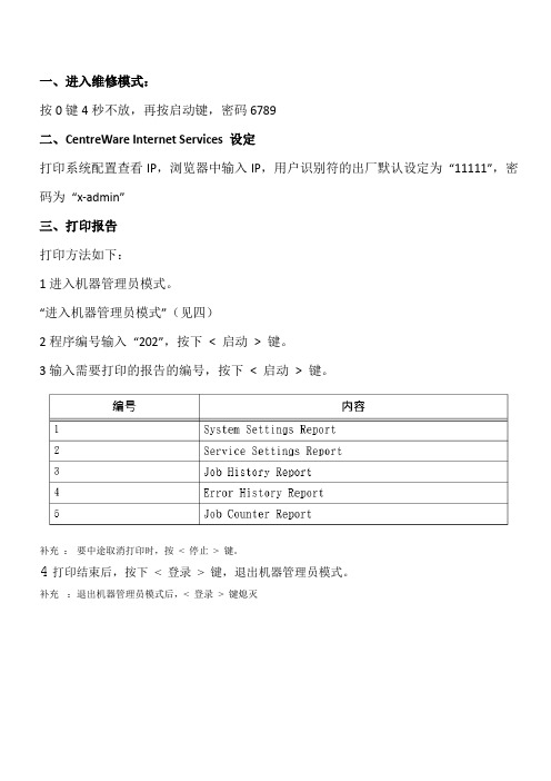 施乐2011N维修模式及常用设置代码