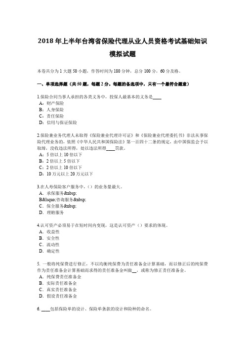 2018年上半年台湾省保险代理从业人员资格考试基础知识模拟试题
