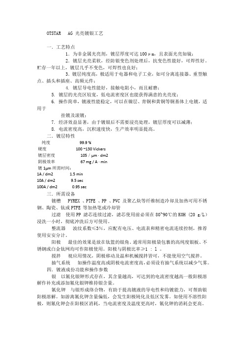 OTSTAR  AG 光亮镀银工艺