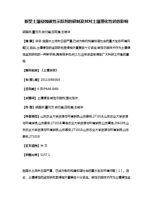 新型土壤侵蚀磁性示踪剂的研制及其对土壤理化性状的影响