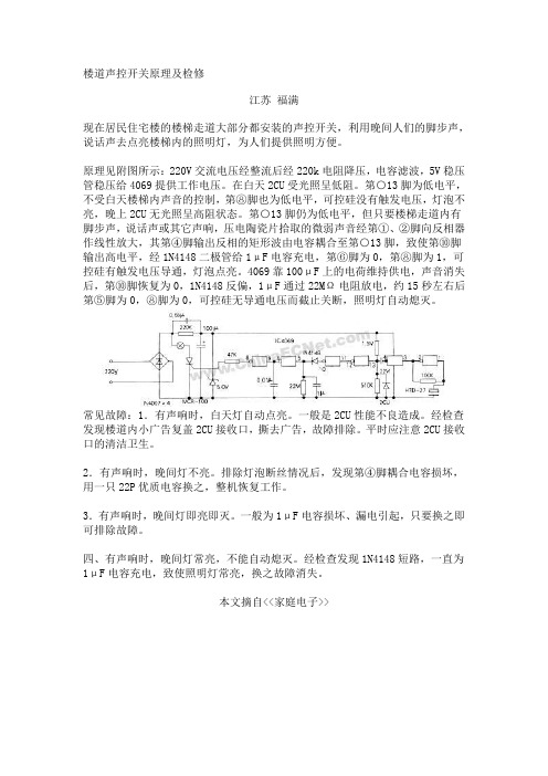 楼道声控开关原理及检修