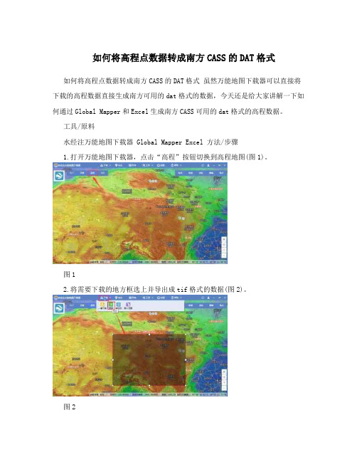 如何将高程点数据转成南方CASS的DAT格式