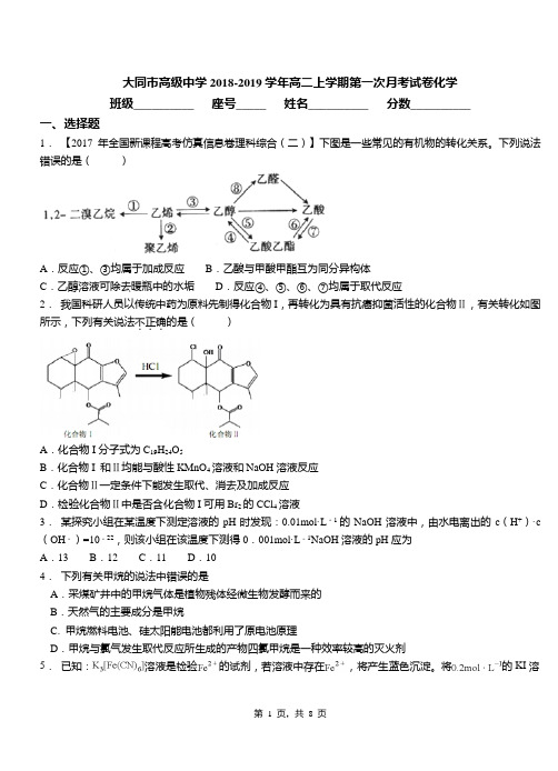 大同市高级中学2018-2019学年高二上学期第一次月考试卷化学