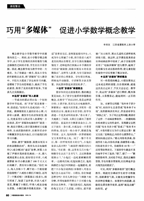 巧用“多媒体”促进小学数学概念教学