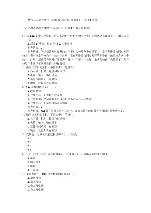 2016年抚州初级会计职称考试合格证领取每日一讲(8月27日)