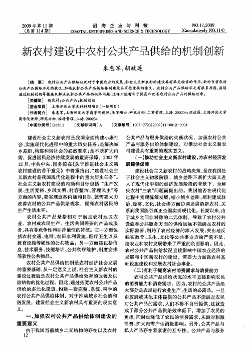新农村建设中农村公共产品供给的机制创新