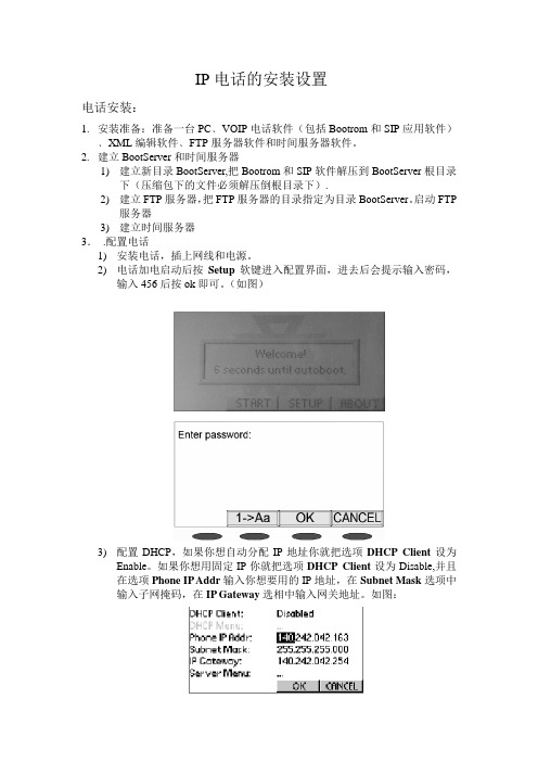 IP电话的安装设置