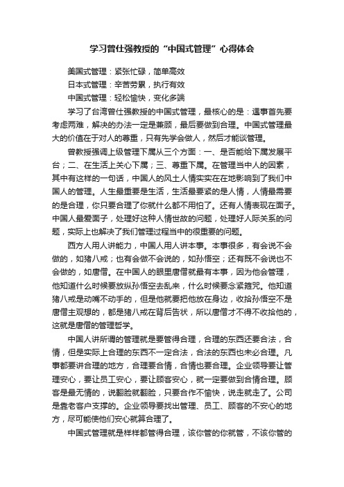 学习曾仕强教授的“中国式管理”心得体会