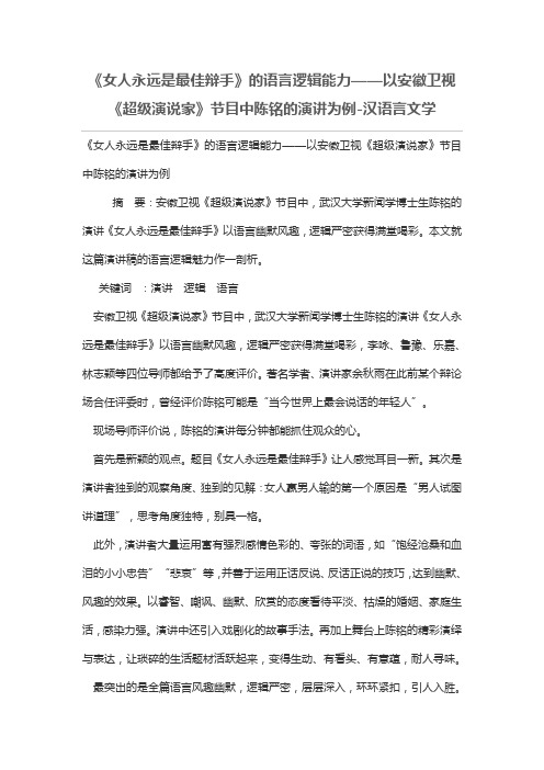 《女人永远是最佳辩手》的语言逻辑能力——以安徽卫视《超级演说家》节目中陈铭的演讲为例