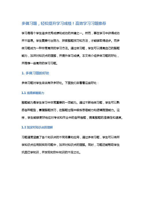多做习题,轻松提升学习成绩!高效学习习题推荐