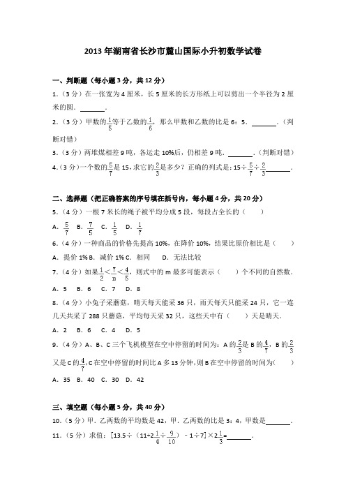 2013年湖南省长沙市麓山国际小升初数学试卷