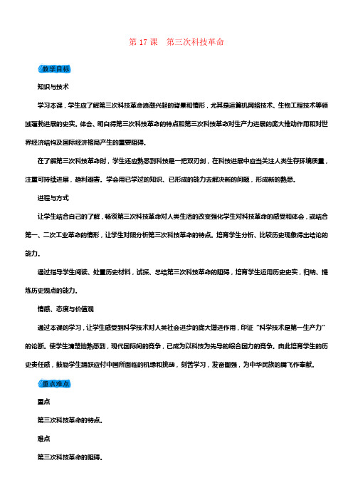 2017_2018学年度九年级历史下册第八单元第17课第三次科技革命教案新人教版