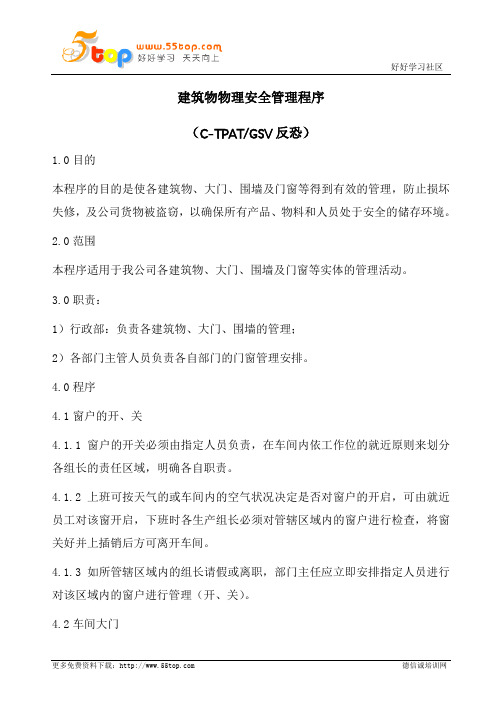 建筑物物理安全管理程序