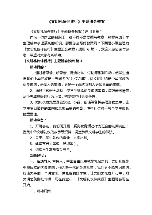 《文明礼仪伴我行》主题班会教案