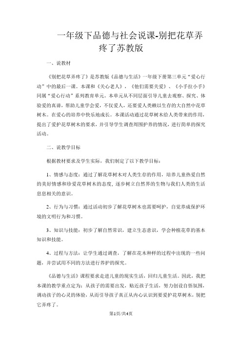 一年级下品德与社会说课别把花草弄疼了_苏教版