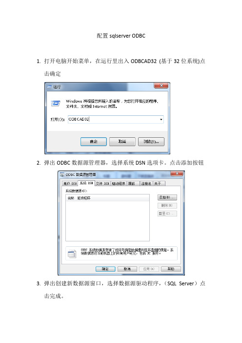 配置sqlserver ODBC