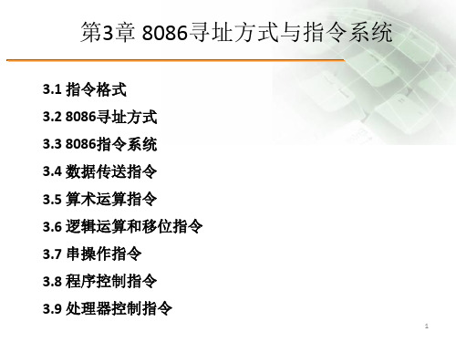 微机原理及接口技术课件第3章 8086寻址方式与指令系统