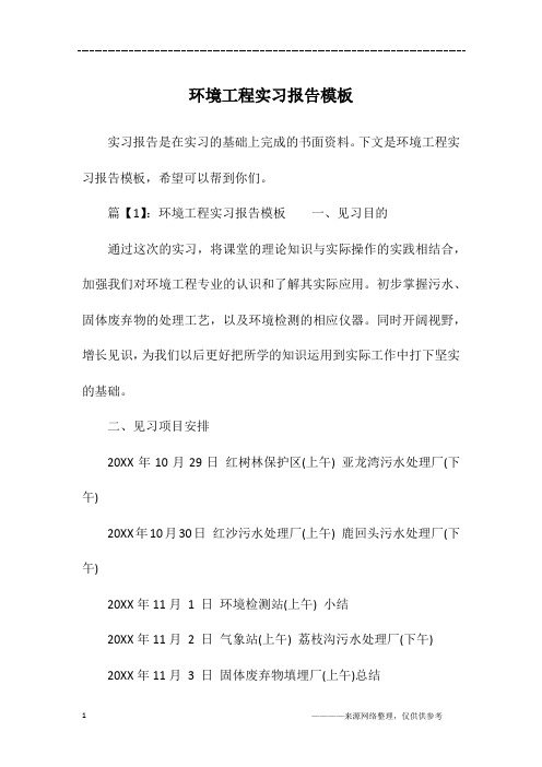 环境工程实习报告模板