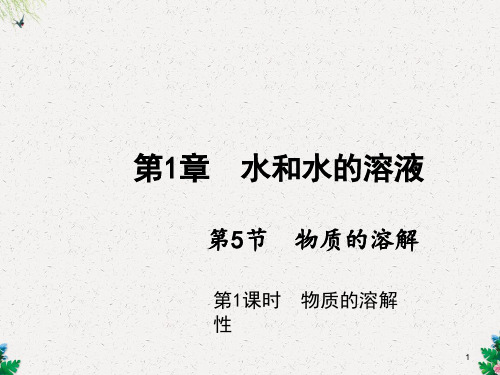 八年级科学上册浙教版作业课件：第1章水和水的溶液第5节 物质的溶解 第1课时 物质的溶解性