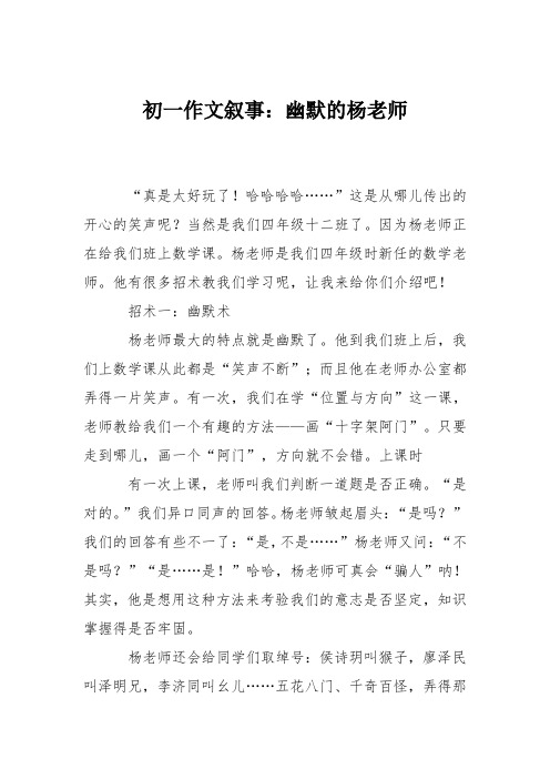初一作文叙事：幽默的杨老师