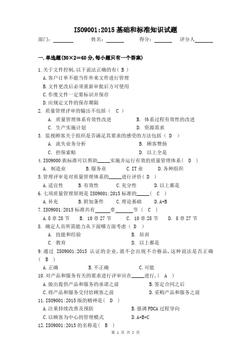 ISO9001：2015基础和标准知识试题(答案)