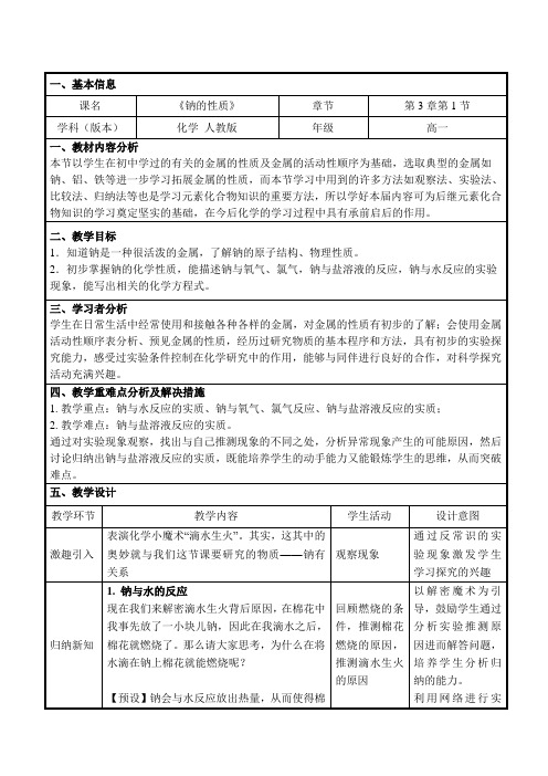 《钠的性质》教学设计(省级优质课获奖案例)