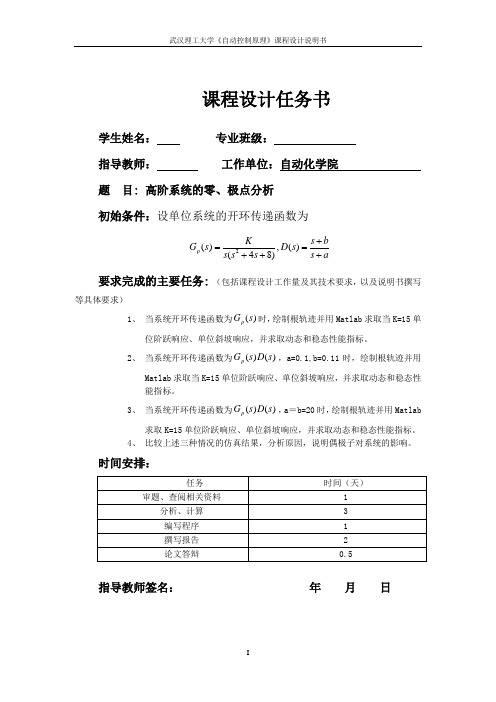 高阶系统的零、极点分析     自控课设