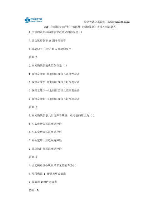 2017年咸阳市妇产科主治医师《妇幼保健》考前冲刺试题九