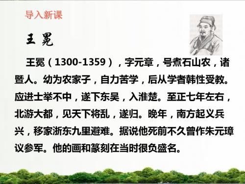 【精品】北师大版语文六年级上册课件：《墨梅图题诗》课件——第2课时