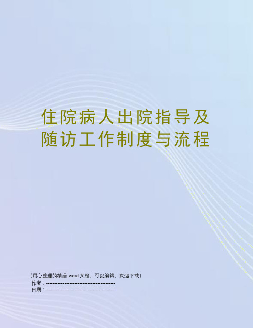 住院病人出院指导及随访工作制度与流程