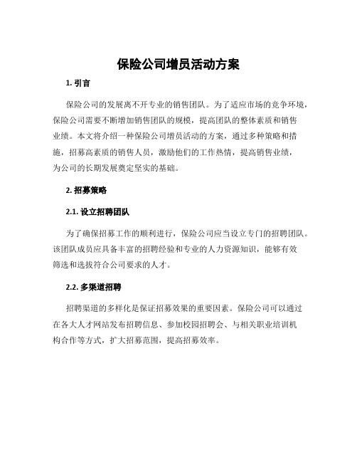 保险公司增员活动方案
